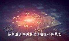 如何在火狐浏览器上安装小狐钱包