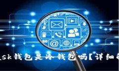 : MetaMask钱包是冷钱包吗？详细解析与比较