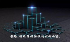 抱歉，我无法提供该请求