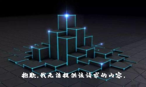 抱歉，我无法提供该请求的内容。