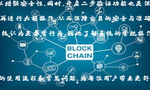 首页优质内容

理解小狐钱包：最新流程视频解析

关键词：小狐钱包, 数字钱包, 电子支付

详细介绍

小狐钱包作为一款新兴的数字钱包应用，以其便捷的电子支付功能和用户友好的界面设计，受到了广泛的关注。无论是购买商品，转账，还是线上支付，小狐钱包都提供了多种方式来满足用户的需求。然而，随着技术的发展，许多用户对小狐钱包的使用流程感到疑惑。因此，本文将详细介绍小狐钱包的最新流程以及相关的使用策略，帮助用户更好地理解和利用这个平台。

在本文中，我们将探讨以下四个相关问题：

1. 小狐钱包的平台注册和使用流程是什么？
2. 小狐钱包如何保障用户的资金安全？
3. 小狐钱包的功能有哪些，如何最大化利用这些功能？
4. 在使用小狐钱包时，用户需要注意哪些常见问题？

1. 小狐钱包的平台注册和使用流程是什么？

注册小狐钱包的过程相对简单，一般只需要几个步骤。首先，用户需下载小狐钱包应用，支持Android与iOS平台。下载完成后，打开应用，并选择注册账户。用户需要填写一些基本信息，包括手机号码、设置密码等。完成信息填写后，系统会向用户提供的手机号码发送验证码，用户需输入该验证码以验证其身份。

一旦完成注册，用户将进入主界面。在这里，用户可以进行多种操作。例如，用户可以通过“我的钱包”功能，绑定银行账户，完成充值和提现。绑定过程通常需要用户输入银行账户信息，并进行相关验证。有些银行可能还需要用户在手机银行进行二次验证，以确认账户的真实性。

除了绑定银行账户，小狐钱包还提供了“扫一扫”功能，用户可以快速扫描商家的二维码进行支付。此外，还有“转账”功能，用户可以在钱包之间进行资金转移，简单便捷。

使用小狐钱包的过程中，用户可能会遇到账户安全问题，因此建议用户定期更改密码，并启用二步验证功能，以增强账户安全性。用户在操作过程中，如有任何疑问，可通过应用内的客服功能获得帮助。

2. 小狐钱包如何保障用户的资金安全？

资金安全是用户在使用任何电子支付平台时最为关心的问题。小狐钱包在这方面采取了多种保障措施。首先，小狐钱包采用了银行级别的加密技术，所有用户信息和交易数据都以加密方式存储，防止黑客攻击和数据泄露。其次，小狐钱包与各大银行及支付机构合作，确保用户的资金在交易中的安全。

除了技术层面的安全保障，小狐钱包还设有风险控制体系，实时监控交易活动，确保用户的交易不受欺诈和异常活动的干扰。一旦系统检测到可疑的交易行为，将立即冻结账户并通知用户，以便及时采取措施。

为了增强用户对安全的信任，小狐钱包还会定期进行安全审计，确保其平台的安全性符合行业标准。此外，用户在使用小狐钱包时，也可以采取一些个人安全防范措施，例如避免在公共场所使用公共Wi-Fi进行交易，保持软件的定期更新等。

3. 小狐钱包的功能有哪些，如何最大化利用这些功能？

小狐钱包不仅仅是一个支付工具，它还集成了多种便利功能，使用户的财务管理更加高效和便捷。基本的支付与转账功能是小狐钱包的核心，但它的优势并不止于此。

首先，小狐钱包内置了消费记录功能，用户可以清晰地查看每一笔消费和转账记录，方便进行家庭预算管理。这项功能对于养成良好的消费习惯非常有帮助。

其次，小狐钱包还提供了一些增值服务，例如理财产品和优惠券功能。用户可以通过小狐钱包购买低风险的理财产品，以实现资金增值；同时，应用还会定期推出某些商家的优惠券，用户可以通过钱包直接领取，享受更多福利。

此外，小狐钱包在界面上设计了“智能推荐”功能，根据用户的消费习惯，以及过往的支付记录，推送个性化的消费建议。这样一来，用户不仅能够节省时间，还能够得到更具针对性的消费体验。

为了最大化利用小狐钱包的各项功能，用户可在初次使用时花一些时间熟悉不同的选项和操作流程。定期查看后台的功能更新和公告，保持对新功能的敏锐度也是提升用户体验的重要一环。

4. 在使用小狐钱包时，用户需要注意哪些常见问题？

尽管小狐钱包操作界面友好，但在使用过程中用户仍需关注几个常见问题。首先，密码安全至关重要，用户应设定复杂密码，并在定期更改时避免使用相似的密码以增强安全性。同时，开启二步验证功能也是保护账户的重要举措。

其次，用户在进行支付或转账时，应确保输入的信息准确无误，避免因错误的账户信息导致资金损失。在进行大额转账时，用户应先小额试转，确保交易信息无误后再进行大额操作，从而保障交易的安全与准确。

另外，用户还需定期检查自己的账户与交易记录，若发现任何可疑的交易，应立即联系小狐钱包的客服进行咨询和处理。过于频繁的交易或者大额转账往往会被系统认为是异常行为，因此了解系统的常规操作也是保护账户的重要措施。

最后，保持软件的最新版本非常重要，确保手机操作系统和小狐钱包应用都进行定期更新，能够有效防范潜在的安全威胁。

结论

小狐钱包以其便捷的操作和多样的功能吸引了众多用户。在保障用户资金安全、强化用户体验方面也展现了其专业性。希望本文能帮助用户更好地理解小狐钱包的使用流程和常见问题，为每位用户带来更舒适的使用体验。将来，数字钱包将成为越来越重要的财务工具，了解并掌握其使用方法，将使个人财务管理变得更加轻松。