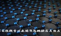 如何高效搜索以太坊钱包地址及其相关信息