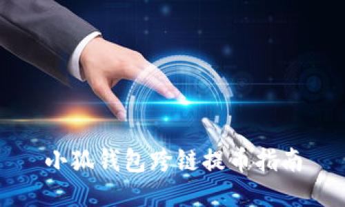 小狐钱包跨链提币指南