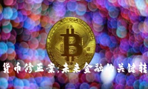 加密货币修正案：未来金融的关键转折点