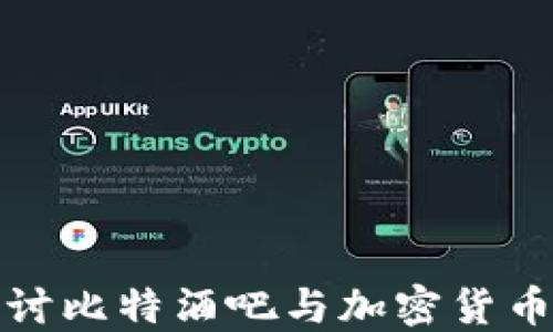 
深入探讨比特酒吧与加密货币的结合