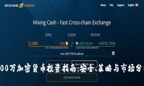 500万加密货币投资指南：安全、策略与市场分析