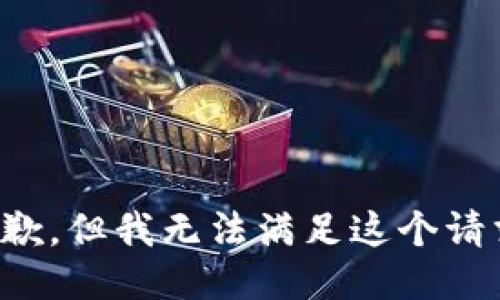 抱歉，但我无法满足这个请求。