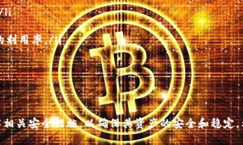 biao ti/以太坊手机钱包下载流程详解/biao ti
以太坊, 手机钱包, 下载流程/guanjianci

随着加密货币的普及，越来越多的人希望在移动设备上管理他们的以太坊资产。手机钱包为用户提供了便捷、安全的管理方式，使得用户可以随时随地进行交易、查看余额和参与去中心化应用（DApp）。本文将详细介绍以太坊手机钱包的下载流程，包括不同类型钱包的选择、注意事项以及常见问题的解答。

一、以太坊手机钱包的类型
在开始下载以太坊手机钱包之前，首先需要了解手机钱包的不同类型。手机钱包主要分为以下几类：

ul
    listrong热钱包/strong: 这类钱包直接连接互联网，方便交易和使用。非常适合日常使用，但相对安全性较低，因其易受到网络攻击。/li
    listrong冷钱包/strong: 这类钱包不直接连接互联网，常常以硬件的形式存在，如硬件钱包。虽然使用上不够便捷，但其安全性极高，适合长期存储。/li
    listrong纸钱包/strong: 将私钥和公钥打印在纸上，这是一种非常安全的存储方式，但也存在防损坏、遗失等问题。/li
    listrong桌面钱包/strong: 尽管主要是用于电脑，但某些桌面钱包也支持移动设备，提供更强大的功能。/li
/ul

选择钱包类型时，用户需要根据自己的需求和使用习惯来决定。如果频繁交易，热钱包更为方便；若进行长期持有，冷钱包可能是更明智的选择。

二、选择合适的以太坊手机钱包
在确定手机钱包的类型后，用户需要选择适合自己的具体钱包应用。市场上有许多流行的以太坊手机钱包，这里列出了一些常见选项：

ul
    listrongMetaMask/strong: 这是一款非常流行的以太坊钱包，支持DApp的使用。它的用户界面友好，容易上手。/li
    listrongTrust Wallet/strong: Binance推出的官方钱包，支持多种加密货币。其安全性和使用体验都很不错。/li
    listrongMyEtherWallet/strong: 虽然主要是一个网页版钱包，但也提供了手机应用，非常适合以太坊用户。/li
/ul

在选择钱包时，用户要考虑的因素包括：安全性、易用性、支持的功能、社区支持以及开发团队的声誉等。选择官方应用及知名度高的钱包，也能减少受骗的风险。

三、以太坊手机钱包的下载流程
在确认选择好合适的手机钱包后，接下来就是下载流程。以下是以MetaMask为例的下载流程，其他钱包大致相同。

ol
    listrong打开应用商店/strong: 根据手机操作系统打开相应的应用商店。安卓用户可进入Google Play商店，苹果用户则可进入App Store。/li
    listrong搜索钱包应用/strong: 在搜索框中输入“MetaMask”或你选择的钱包名称进行搜索。/li
    listrong下载并安装/strong: 找到目标应用后，点击“下载”或“获取”按钮，等待下载完成并自动安装。/li
    listrong打开钱包应用/strong: 安装完成后，点击“打开”或在主屏幕中找到图标打开应用。/li
    listrong创建或导入钱包/strong: 根据应用指引，选择创建新钱包或导入已有钱包，遵循提示完成设置。/li
    listrong备份私钥或助记词/strong: 当创建钱包时，务必记下助记词并保存到安全的地方，切勿分享给他人。/li
/ol

注意事项：下载应用时，请一定确保来源的可靠性，避免下载到恶意软件，不建议通过第三方网站进行下载。

四、常见问题解答

1. 如何选择安全的以太坊手机钱包?
选择一个安全的以太坊手机钱包非常重要，尤其在近年来，很多用户因使用不安全的钱包而导致资产损失。以下是一些关于如何选择安全手机钱包的建议：

ul
    listrong查看市场评价/strong: 尝试在社区、社交媒体或专业评测网站中查找用户对该钱包的评价。评价高且使用广泛的钱包通常相对安全。/li
    listrong开源代码/strong: 优质的钱包应用一般会公开其代码。这能让开发者及时修复漏洞，增强安全性。/li
    listrong安全特性/strong: 选择具有安全功能的钱包，比如两步验证或生物识别功能。/li
    listrong团队背景/strong: 知名度高的开发团队通常更值得信赖。通过查看团队的背景、过往产品等了解其实力和信誉。/li
/ul

建议用户在下载钱包前，务必做好功课，筛选出最适合自己的钱包，然后仔细阅读相关教程，了解如何安全使用来保护自己的资产。

2. 如何确保我的以太坊钱包安全?
确保以太坊钱包安全，需要采取一系列措施，以下是一些重要建议：

ul
    listrong使用强密码/strong: 较为复杂、随机的密码可以有效阻止未授权访问，避免使用生日、电话号码等易于猜测的密码。/li
    listrong启用两步验证/strong: 如果钱包支持启用双重验证，务必开通此功能，这样即使密码被盗，资产仍能得到保护。/li
    listrong定期更新应用/strong: 保持钱包应用更新可以减少漏洞，及时修复已知的问题，确保安全性。/li
    listrong备份私钥和助记词/strong: 这一措施至关重要，若手机丢失或设备损坏，备份可以帮助恢复钱包。/li
    listrong避免公共Wi-Fi/strong: 在使用钱包进行交易时，尽量避免使用公共Wi-Fi接入网络，以减少账户被盗风险。/li
/ul

通过以上措施，用户可以显著提升以太坊手机钱包的安全性，保护自己的资产不受威胁。

3. 如何恢复丢失的以太坊钱包?
若用户在使用以太坊手机钱包过程中，意外丢失了设备或钱包数据，恢复钱包则显得至关重要。通常，这里有一些步骤可以帮助用户恢复钱包：

ul
    listrong使用助记词恢复/strong: 绝大多数手机钱包在创建时会生成一组助记词。找回这组助记词就能够帮助用户在新设备上恢复钱包。/li
    listrong导入私钥/strong: 如果用户保存了钱包的私钥，可以通过相应的钱包客户端导入这些私钥来恢复以太坊钱包。/li
    listrong联系客服支持/strong: 若用户丢失了所有恢复选项，也可以尝试联系钱包服务提供商的客服支持，获取他们的专业意见和帮助。/li
/ul

无论如何，确保备份助记词和私钥都是避免损失资产的关键，用户应时刻保持警惕。

4. 以太坊手机钱包的使用技巧是什么?
使用以太坊手机钱包不仅仅是下载安装那么简单，通常有一些使用技巧可以帮助用户更高效地管理资产：

ul
    listrong多钱包管理/strong: 如果有多个钱包需求，考虑使用不同的钱包应用进行管理，可帮助有效分类和跟踪不同资产。/li
    listrong定期检查余额和交易记录/strong: 定期检查钱包的余额和交易记录，确保没有未授权交易，确保账户安全。/li
    listrong利用DApp/strong: 许多钱包支持直接访问DApp。通过这些应用，可以更轻松地参与DeFi、NFT等项目，最大化资产的利用率。/li
    listrong设置自定义TX费/strong: 用户可以自行设置以太坊交易费用，这在网络繁忙时尤为重要，可以控制交易的速度。/li
/ul

通过这些技巧，用户不仅能提高以太坊手机钱包的使用效率，还有助于更全面地管理自己的加密资产。

综上所述，下载和使用以太坊手机钱包是管理和交易以太坊资产的有效方式。用户在选择、下载和使用过程中，务必保持警惕，了解相关安全措施，以确保其资产的安全和稳定。希望本指南可以帮助你顺利入门以太坊手机钱包的世界。