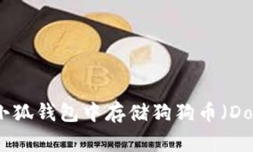 如何在小狐钱包中存储狗狗币（Dogecoin）