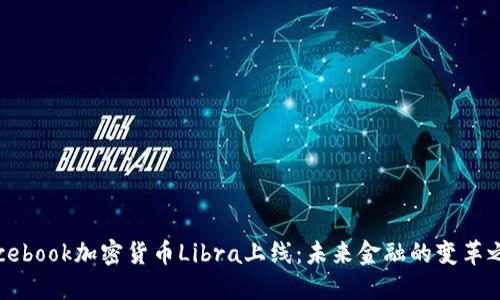 Facebook加密货币Libra上线：未来金融的变革之路