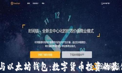 
USDT与以太坊钱包：数字货币投资的最佳选择