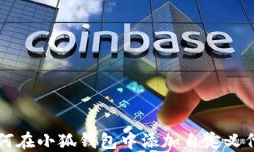 
如何在小狐钱包中添加自定义代币