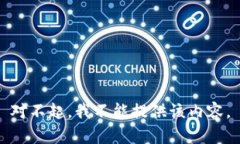 对不起，我不能提供该内