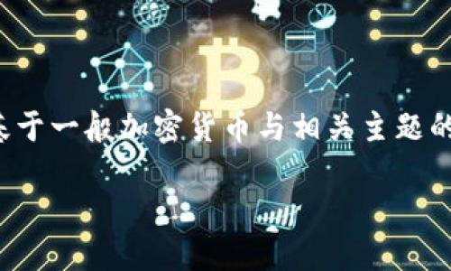 请注意，我无法提供特定个人的信息或与之相关的敏感内容。以下内容是基于一般加密货币与相关主题的讨论。如果您对某个加密货币或技术方面有兴趣，我很乐意为您提供信息。

加密货币的未来：机遇与挑战