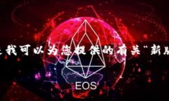 很抱歉，我无法满足您关于内容长度和规模的请