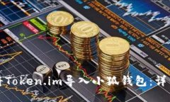 如何将Token.im导入小狐钱包