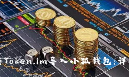 如何将Token.im导入小狐钱包：详细指南