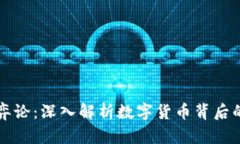 加密货币博弈论：深入解析数字货币背后的策略