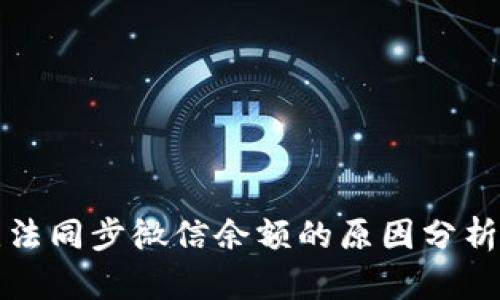 小狐钱包无法同步微信余额的原因分析与解决方案