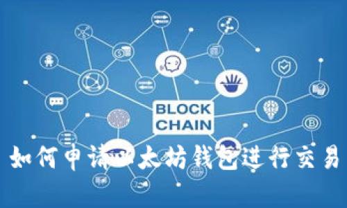 如何申请以太坊钱包进行交易