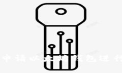 如何申请以太坊钱包进行