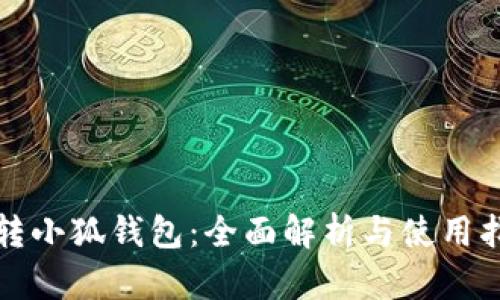 玩转小狐钱包：全面解析与使用指南