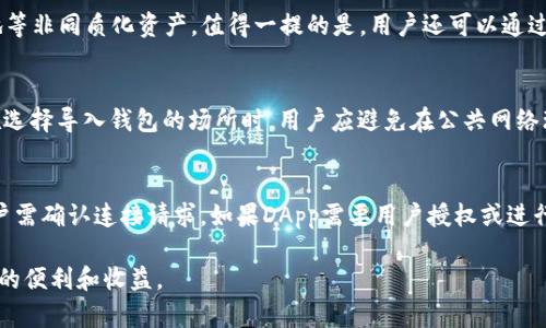 biao ti轻钱包Metamask：便捷的区块链钱包选择/biao ti  
轻钱包, Metamask, 区块链钱包/guanjianci  

随着区块链技术的迅速发展，数字货币的使用越来越广泛。对于许多加密货币用户来说，选择一个安全、便捷的钱包至关重要。Metamask作为一种轻钱包，因其简单易用以及快速的交易体验，受到用户的青睐。本文将详细介绍轻钱包Metamask的特点、优势及使用方法。

一、Metamask是什么？

Metamask是一款流行的区块链钱包，允许用户与以太坊及其他兼容的区块链进行交互。它作为浏览器扩展和移动应用存在，旨在使加密货币的使用更加便捷，用户通过Metamask能够访问去中心化应用程序（DApps）、进行代币交易和管理以太坊地址及其资产。

Metamask的核心功能包括：创建和管理以太坊地址、发送和接收以太币（ETH）及ERC20代币、与区块链应用交互等。用户可以在浏览器中轻松调用Metamask进行加密资产的管理，无需全节点或复杂配置。

二、为何选择Metamask作为轻钱包？

选择Metamask有多个原因，以下是一些关键因素：

1. **用户友好界面**：Metamask提供了直观的用户界面，适合初学者使用。通过简单的几步，用户即可创建钱包、导入已有钱包并开始进行交易，降低了用户的使用门槛。

2. **安全性高**：尽管Metamask是一个轻钱包，但它仍然采用了多重安全措施。例如，用户的私钥永远保存在本地设备上，而不是云端，这样可以降低被黑客攻击的风险。

3. **支持多种网络**：除了以太坊主网，Metamask还支持多个链，如Binance Smart Chain、Polygon等，方便用户在不同的区块链之间转移资产。

4. **与DApps无缝连接**：Metamask能够轻松地连接到去中心化应用，用户可以通过一个账户直接与各种DApp进行交互，比如去中心化交易所（DEX）和NFT市场等。

5. **扩展功能**：Metamask不仅可以管理代币，还允许用户参与流动性挖矿、质押等多种 DeFi 活动，使得用户能够更灵活地管理资产。

总的来说，Metamask凭借其轻量级、易用及安全性，成为了众多用户首选的区块链钱包。

三、如何安装和使用Metamask？

安装和使用Metamask非常简单，以下是详细步骤：

h41. 安装Metamask/h4
首先，用户需要在浏览器中搜索