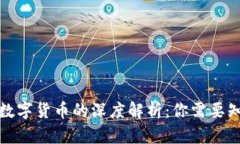 加密币与数字货币的深度解析：你需要知道的一