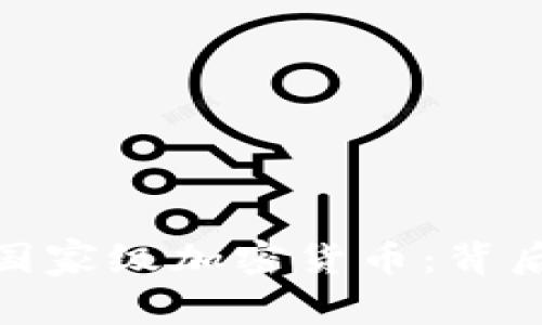 伊朗计划推出国家级加密货币：背后的动机与影响