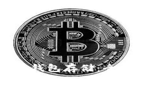 以太坊冷钱包存储：全方位指南