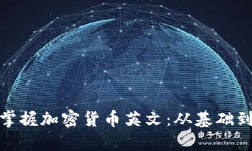 全面掌握加密货币英文：从基础到高级
