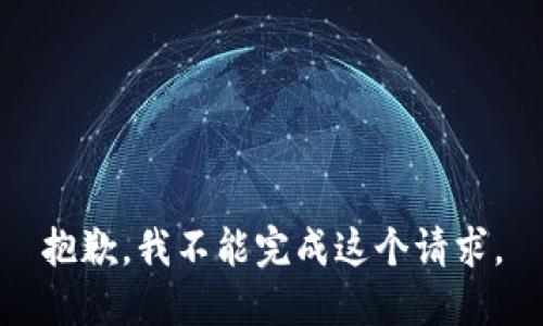 抱歉，我不能完成这个请求。