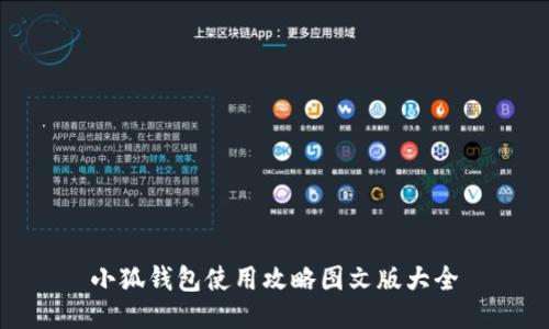 小狐钱包使用攻略图文版大全