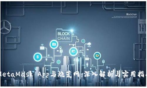 MetaMask App与烧荒网：深入解析与实用指南