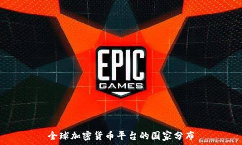  
全球加密货币平台的国家分布