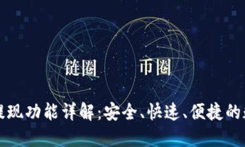 以太坊钱包提现功能详解：安全、快速、便捷的数字资产管理