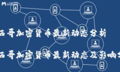 墨西哥加密货币最新动态