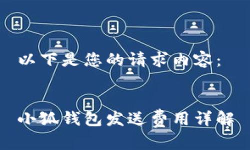 以下是您的请求内容：


小狐钱包发送费用详解