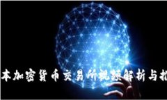 日本加密货币交易所视频