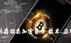全面解析存储类加密货币