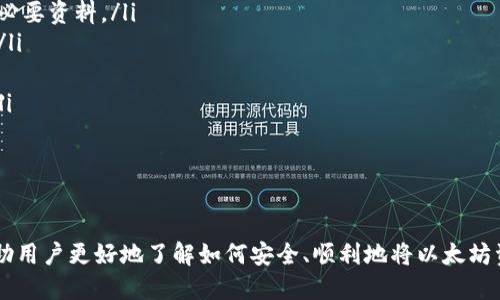  以太坊钱包里的币怎么变现

以太坊, 钱包, 变现/guanjianci

随着区块链技术和加密货币的迅猛发展，越来越多的人开始投资以太坊（Ethereum）及其他加密货币。以太坊不仅是一种加密货币，还提供了智能合约功能，使其在去中心化应用（DApp）和去中心化金融（DeFi）领域具备广泛应用。

但是，当人们想要将他们的钱包里的币变现，即兑换成法定货币或其他形式的资产时，可能会面临许多问题和困惑。在这篇文章中，我们将详细探讨以太坊钱包里的币如何变现，包括不同的变现方式、步骤和常见问题。

以太坊币变现的基本步骤

要将以太坊（ETH）变现，通常需要通过以下几个基本步骤：

ol
  listrong选择合适的交易所：/strong选择一个信誉良好的加密货币交易所非常重要。常见的交易所包括Coinbase、Binance、Kraken等，用户需根据自身需求选择最合适的平台。/li
  listrong注册和身份验证：/strong在大部分交易所，用户需要先注册账户并完成身份验证，这是为了遵循反洗钱（AML）和了解客户（KYC）政策。提供必要的身份信息和文件后，账户便可激活。/li
  listrong将以太坊转入交易所：/strong当账户激活后，用户需要将其以太坊钱包里的ETH转入交易所。在交易所找到“充值”选项，获取以太坊地址进行转账。/li
  listrong选择交易类型并出售：/strong在达到交易所余额后，用户可以选择以市场价或者限价单进行交易，出售ETH并兑换法定货币或其他加密货币。/li
  listrong提取资金：/strong在成功出售以太坊后，可将资金提取至银行账户或其他支付方式中，完成变现。/li
/ol

以上步骤看似简单，但在不同环节可能会遇到各种问题。接下来，我们将对变现过程中的一些常见问题进行深入探讨。

1. 选择适合的交易所有哪些注意事项？

选择交易所是变现过程中至关重要的一步。在选择交易所时，用户应注意以下几个方面：

ul
  listrong安全性：/strong选择一个拥有良好安全声誉的交易所至关重要。要查看该交易所历史是否曾被黑客攻击，是否有资金被盗的事件发生。/li
  listrong佣金与手续费：/strong不同交易所的操作手续费、提款手续费往往不同。用户应仔细查看费率，以最大限度降低交易成本。/li
  listrong法币支持：/strong并非所有交易所都支持所有国家的法定货币，用户需确认是否支持自己国家的银行账户与提款方式。/li
  listrong用户反馈：/strong可以通过网络查阅其他用户的反馈和评论，了解交易所的服务质量与客户支持情况。/li
  listrong交易对选择：/strong了解所选交易所支持的交易对，确保可以顺利将ETH兑换为所需的法定货币或其他加密货币。/li
/ul

总的来说，选择一个安全、可靠且交易费用合理的交易所，可以减少变现过程中的潜在风险和不必要的麻烦。

2. 如何保证在交易所的安全？

在以太坊变现的过程中，用户往往会面临网络安全的威胁。以下是一些确保在交易所安全的措施：

ul
  listrong开启双重认证：/strong大多数交易所都提供双重认证（2FA），这个功能可以在用户登录时增加一层安全性。用户可使用Google Authenticator等应用程序生成验证码，增强账户安全。/li
  listrong使用冷钱包存储资产：/strong如果用户长期持有以太坊，不建议将所有资金存放在交易所。冷钱包（如硬件钱包）比热钱包更安全，可以有效防止黑客攻击。/li
  listrong定期更改密码：/strong定期更改交易所账户的密码，避免使用简单和容易猜测的密码，并开启交易所的安全提示功能，以便及时发现异常活动。/li
  listrong注意网络环境：/strong务必确保在安全的网络环境下操作，尽量避免在公共Wi-Fi下进行大额交易。可使用VPN来保障连接的安全性。/li
  listrong保持软件更新：/strong保持设备的操作系统及浏览器运行最新版本，以确保拥有最新的安全防护。/li
/ul

通过采取上述安全措施，可以降低在交易所交易时的风险，保障资金安全。

3. 以太坊变现后如何提取法币？

成功出售以太坊后，下一步是将资金提取至法定货币账户。以下是一些提取法币的关键步骤：

ul
  listrong了解提取方式：/strong大多数交易所支持多种提取方式，包括银行转账、PayPal、电汇等。用户应选择最适合自己的提取方式。/li
  listrong注意提现限额：/strong许多交易所都有每日、每月的提现限额，用户需提前了解可提取的金额及需要的时间。/li
  listrong确认提款信息：/strong在发起提款之前，用户需确认银行账户或支付方式的信息无误，避免因账号错误造成提款失败。/li
  listrong提取手续费：/strong提取资金时可能会有手续费，用户在选择提取方式时应提前了解相关费用，以免影响到实际到账的金额。/li
  listrong提款审核时间：/strong有些交易所会对提款请求进行审核，这可能导致延迟到账，用户需耐心等待，并不时查看账户状态。/li
/ul

在提取法币过程中，了解各项条款和条件，确保及时跟踪提款进度，能够让变现过程更加顺利。

4. 变现时的税务问题如何处理？

在许多国家和地区，变现加密货币所获得的收益需要缴纳税款。处理税务问题时，用户需注意以下几点：

ul
  listrong了解税务法规：/strong不同国家对加密货币的税务政策有所不同，用户应了解所在国家针对加密货币交易的相关法规及税率。/li
  listrong记录所有交易细节：/strong保留每一笔交易的详细信息，包括交易日期、交易额、获取收益等，以便在报税时提供必要资料。/li
  listrong咨询专业人士：/strong如果有复杂的税务状况，建议咨询税务顾问或会计师，获取专业意见，确保遵循税务法规。/li
  listrong申报税收：/strong根据所在国家的规定，按时向税务机关申报加密货币的收益，以免因逃税而受到法律制裁。/li
  listrong关注政策更新：/strong税务政策可能随时变化，用户应不时关注相关的政策更新，以便及时调整税务处理策略。/li
/ul

合理处理税务问题，不但可以避免罚款，还有助于自己的财务规划和合规投资。

综上所述，以太坊钱包里的币变现的过程虽然看似简单，但实际操作中涉及到诸多注意事项和潜在问题。希望以上内容能帮助用户更好地了解如何安全、顺利地将以太坊资金变现。从选择交易所到提取法币，再到应对税务问题，每一步都需要客户保持警惕和冷静，以确保交易的安全性和有效性。