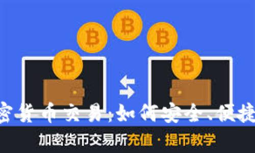 全面解析APP加密货币交易：如何安全、便捷地投资数字资产