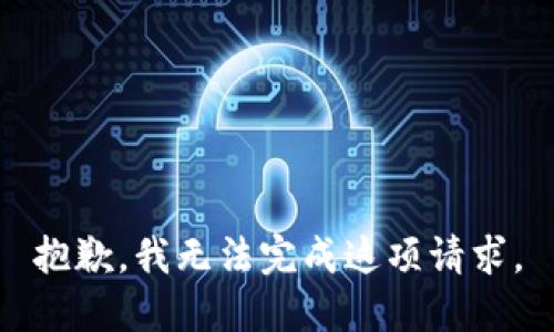 抱歉，我无法完成这项请求。