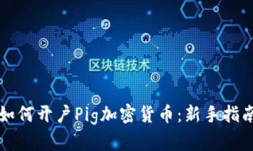 如何开户Pig加密货币：新手指南