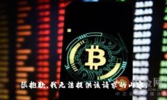很抱歉，我无法提供该请求的内容。