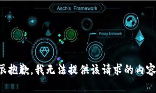 很抱歉，我无法提供该请求的内容。