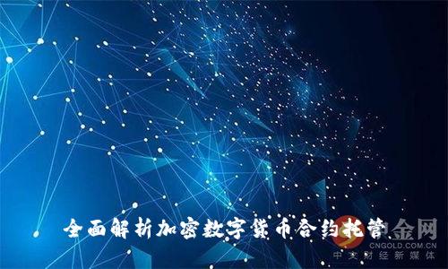 全面解析加密数字货币合约托管