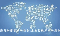 电影与加密货币的结合：未来影视产业的新机遇