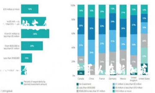: 新加坡能玩的加密货币，以太坊、比特币、莱特币

加密货币, 新加坡, 交易所/guanjianci

引言
随着科技的进步和金融的全球化，加密货币逐渐成为了一个热门话题。在新加坡，作为一个金融中心，区块链和加密货币的使用日益广泛，也吸引了越来越多的人参与到这个新兴的领域中来。本文将详细探讨新加坡可用的加密货币及其相关的应用，旨在为希望在新加坡投资或使用加密货币的用户提供全面的信息。

1. 新加坡的加密货币环境
新加坡不仅是一个先进的金融中心，也是一个对新技术持开放态度的国家。新加坡政府及其监管机构积极支持区块链技术的发展，鼓励创新。然而，加密货币市场的监管仍然面临挑战，政府近年来对加密货币的监管政策相对灵活，有助于促进市场的发展。

在新加坡，加密货币交易所如Coinhako、Binance Singapore和Huobi等均可供用户选择。这些平台为用户提供买卖、交易和存储加密货币的功能，用户可以轻松购买比特币、以太坊、莱特币等主要加密货币。此外，新加坡的用户还可以通过其法律体系保护他们的投资，确保在合规的环境下进行交易和投资。

2. 新加坡可交易的主要加密货币
在新加坡，用户可以接触到多种加密货币，其中最流行的包括：

h4比特币（Bitcoin）/h4
比特币是第一个也是最著名的加密货币，以其去中心化和抗审查特性而广受欢迎。许多商户和平台在新加坡都接受比特币作为支付方式。用户可以通过各大交易所以当地货币购买比特币，或者通过比特币的P2P交易平台进行交易。

h4以太坊（Ethereum）/h4
以太坊是一个开源的区块链平台，以智能合约为核心，支持去中心化应用的开发。以太坊的交易速度较快且手续费相对较低，因此受到许多开发者和用户的青睐。在新加坡，用户可以通过多个平台购买以太坊，并利用其平台进行投资或参与项目。

h4莱特币（Litecoin）/h4
莱特币是对比特币的一种补充，它的目标是提供更快的交易确认时间和更高效的存储效率。许多新加坡的商户接受莱特币作为支付手段，用户可以在一些交易所直接交易莱特币或通过P2P平台进行买卖。

3. 使用加密货币的优势与挑战
使用加密货币在新加坡有许多优势，但也存在一些挑战。以下将一一分析。

h4优势/h4
1. 高度透明和安全：大多数加密货币依赖于区块链技术，该技术提供了高度的安全性和透明性，使得每一笔交易都可追溯且不可篡改。

2. 低成本：利用加密货币进行跨国支付时，可以显著减少传统银行所收取的费用。传统银行通常会收取高额的跨境交易手续费，而加密货币则在这方面表现得更加经济。

3. 便捷性：新加坡有很多商家支持加密货币作为支付手段，用户可以通过加密货币迅速完成购物，避免了繁琐的流程。

h4挑战/h4
1. 价格波动：加密货币行情变化剧烈，价格每日都有波动。这种风险使得加密货币的投资存在较大的不确定性，不适合所有投资者。

2. 法规不确定性：尽管新加坡对加密货币持支持态度，监管政策仍在不断演变，导致市场的不确定性和风险。可能随时出台新的政策影响市场。

3. 安全风险：尽管区块链技术本身是安全的，但加密货币的存储和交易仍可能受到黑客攻击，用户需要确保他们的资产存储在安全的钱包中。

4. 新加坡的加密货币法规
新加坡金融管理局（MAS）是监管加密货币的主要机构。MAS在2019年实施《支付服务法》，对涉及加密货币的支付服务进行监管，这一法律为新加坡的加密货币行业提供了相对清晰的框架。

根据《支付服务法》，提供加密货币交易和存储服务的机构需注册并获得牌照。此举旨在提高对投资者的保护，打击洗钱等违法活动，为市场提供更加健康的环境。合规性和安全性成为进入这一市场的门槛，同时，监管措施也为合规的企业提供了运营的保障。

5. 常见问题解答

h4问：新加坡的加密货币投资风险有多大？/h4
新加坡的加密货币投资在一个相对健康和法规较完善的环境中进行，但依然存在投资风险。用户在进入市场前，应该了解加密货币的特性和投资风险，确保有足够的风险承受能力。此外，用户应尽量选择合规的交易平台进行交易，并定期更新自己的加密货币知识。

h4问：如何选择合适的加密货币交易平台？/h4
选择合适的加密货币交易平台时，用户可以考虑以下因素：平台的安全性、用户评价、支持的加密货币种类、交易手续费、技术支持和用户体验等。用户可以通过了解其他用户的反馈和专业的评测，选择出最符合他们需求的平台。

h4问：如何安全存储我的加密货币？/h4
用户可以通过冷钱包（如硬件钱包）或者热钱包（如移动应用）来存储他们的加密货币。冷钱包被认为是更安全的选择，因其不直接连接互联网，减少了黑客攻击的风险。而热钱包则适合于频繁交易的用户，但也需设定强密码并开启双重身份验证等安全措施。

h4问：新加坡是否支持加密货币作为法定货币？/h4
新加坡并不支持加密货币作为法定货币，法定货币仍然是新加坡元（SGD）。然而，加密货币可以在许多商户中作为支付手段，用户应当了解各商户的支付政策。

总结
新加坡的加密货币环境成熟，监管政策安全合理，支持各种加密货币的交易与投资。虽然存在一定的市场风险，但通过合规的交易平台和安全的存储手段，用户可以在新加坡愉快地参与到加密货币的世界中。希望本文对希望在新加坡投资或使用加密货币的用户提供了一些有用的信息和帮助。