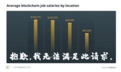 抱歉，我无法满足此请求。